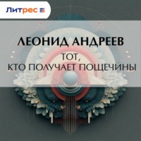 Леонид Андреев. Тот, кто получает пощечины