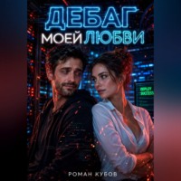 . Дебаг моей любви