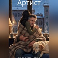 Ольга Головина. Артист