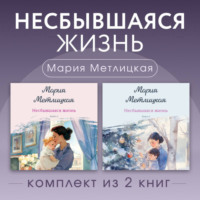 Мария Метлицкая. Несбывшаяся жизнь. Комплект из 2 книг Марии Метлицкой