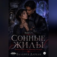 Валерия Дархан. Сонные жилы. Попаданка для Тёмного Эллера. Книга 1