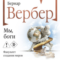 Бернар Вербер. Мы, боги