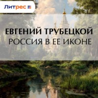 . Россия в ее иконе