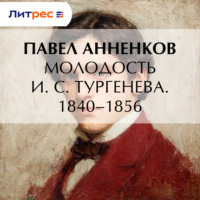 Павел Анненков. Молодость И. С. Тургенева. 1840–1856