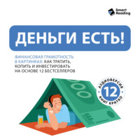 Smart Reading. Деньги есть! Финансовая грамотность: как тратить, копить и инвестировать. На основе 12 бестселлеров