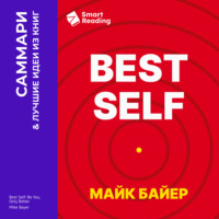 Smart Reading. Best Self. Как прожить лучшую версию своей жизни. Майк Байер. Саммари