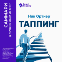 Smart Reading. Таппинг. Методика построения лучшей версии себя. 21-дневный курс. Ник Ортнер. Саммари