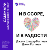 Smart Reading. И в ссоре, и в радости. Как счастливые пары используют конфликты, чтобы стать ближе. Джули Шварц-Готтман, Джон Готтман. Саммари
