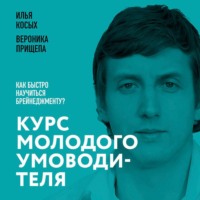 Илья Косых. Курс молодого умоводителя. Как быстро научиться брейнеджменту?