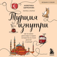 Анжелика Щербакова. Турция изнутри. Как на самом деле живут в стране контрастов на стыке религий и культур?