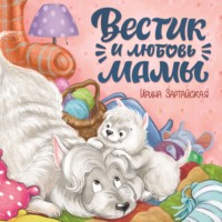 Ирина Зартайская. Вестик и любовь мамы