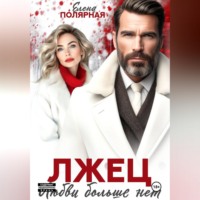 Елена Полярная. Лжец. Любви больше нет