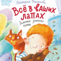 Виктория Топоногова. Всё в ваших лапах. Заметки уличного кота