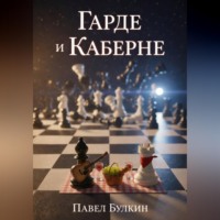 . Гарде и Каберне