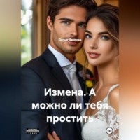 Дарья Дятлова. ИЗМЕНА, А МОЖНО ЛИ ТЕБЯ ПРОСТИТЬ