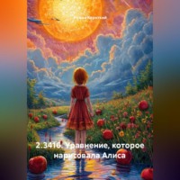 Роман Короткий. 2.3416. Уравнение, которое нарисовала Алиса