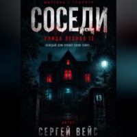 Сергей Вейс. Улица лесная 13