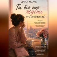 Дарья Марак. Ты всё ещё ждёшь его сообщение?