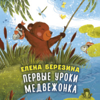 Елена Березина. Первые уроки медвежонка