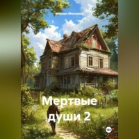 Михаил Мясников. Мертвые души 2