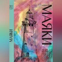 Алексей Александрович Небыков. Книга рассказов. Редакторская серия Алексея Небыкова «Время прозы»