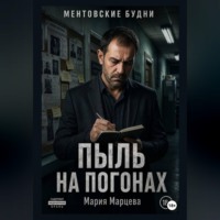 Мария Марцева. Ментовские будни. Пыль на погонах