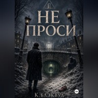  К.Блэквуд. Не проси