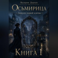 Валерия Дархан. Осьмирица. Зеркало первой клятвы. Книга 1