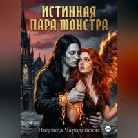 Надежда Чародейская. Истинная пара монстра