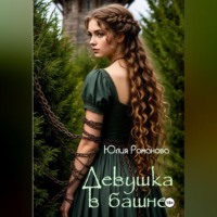 Юлия Романова. Девушка в башне