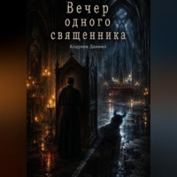 Даниил Александрович Ходунов. Вечер одного священника