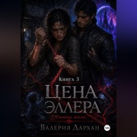Валерия Дархан. Сонные жилы. Цена Эллера. Книга 3.