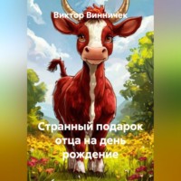 Виктор Винничек. Странный подарок отца на день рождение