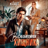Амалия Кляйн. В объятиях хищника