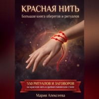 Мария Алексеевна Алексеева. Красная нить. Большая книга оберегов и ритуалов