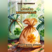 Твоя Вселенная. Магия мешочков