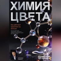 . Химия цвета. Как работают красители на волосах. Научное объяснение окрашивания, осветления и удаления косметического цвета для парикмахеров
