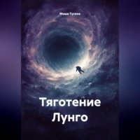. Тяготение Лунго