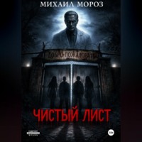 Михаил Мороз. Чистый лист