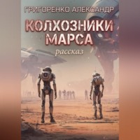 Александр Григоренко. Колхозники Марса