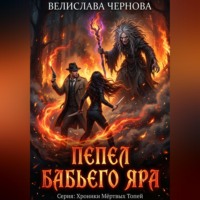 Велислава Чернова. Пепел Бабьего Яра