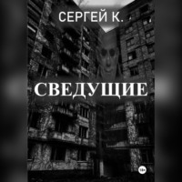 Сергей К.. Сведущие