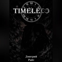Дмитрий Райт. Timeless