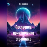 Нэд Николсон. Последнее приключение Странника