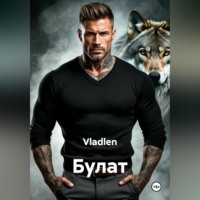 Vladlen. Булат