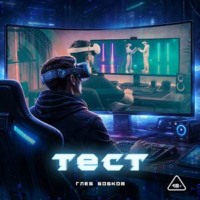 Глеб Бобков. Тест