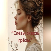 Екатерина Алаева. «Слёзы сквозь грёзы.»