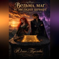 Юлия Александровна Туезова. Ведьма, маг и мелкий шрифт