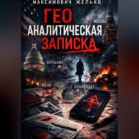 Желько Максимович. Гео Аналитическая записка