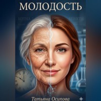 Татьяна Осипова. Молодость